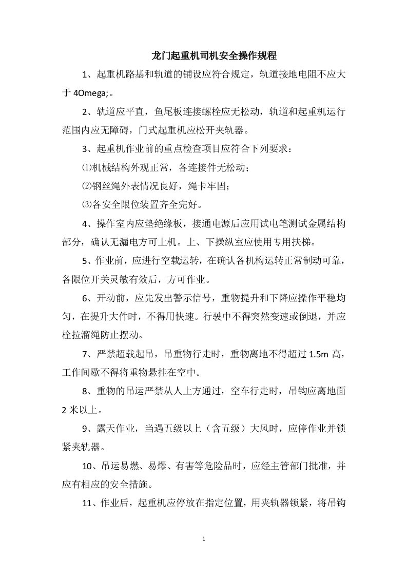 龙门起重机司机安全操作规程