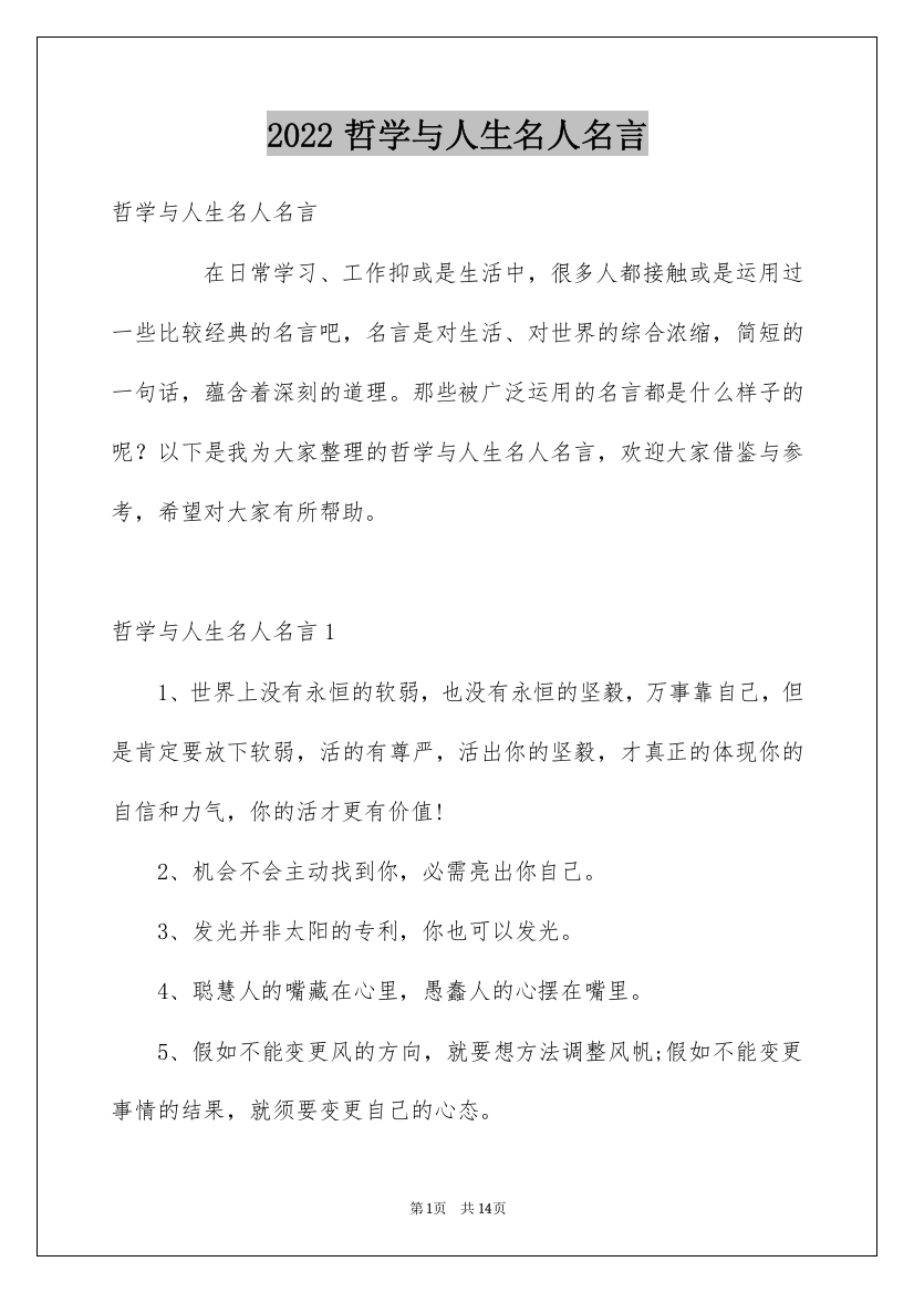 2022哲学与人生名人名言