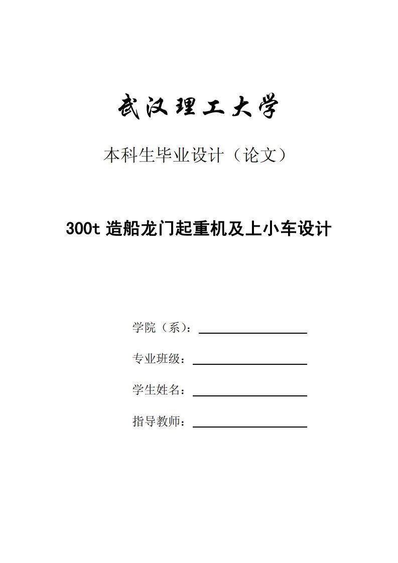 300t造船龙门起重机及上小车毕业设计