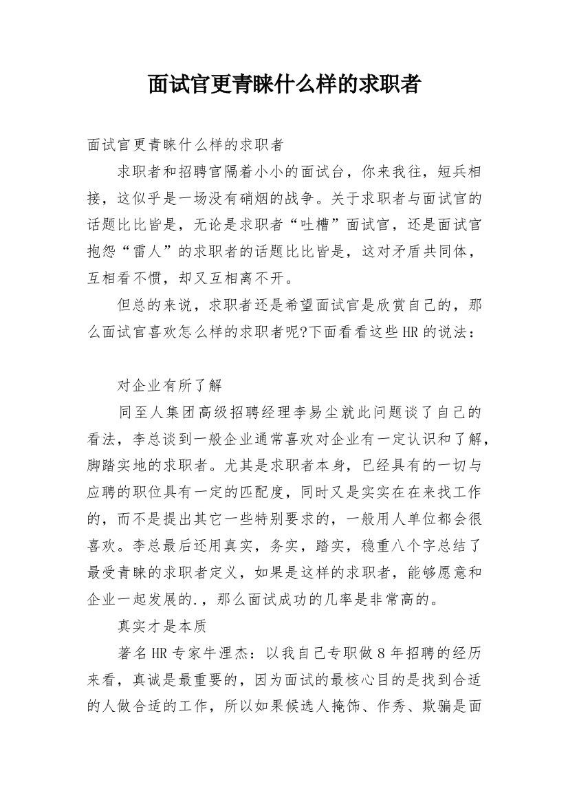 面试官更青睐什么样的求职者