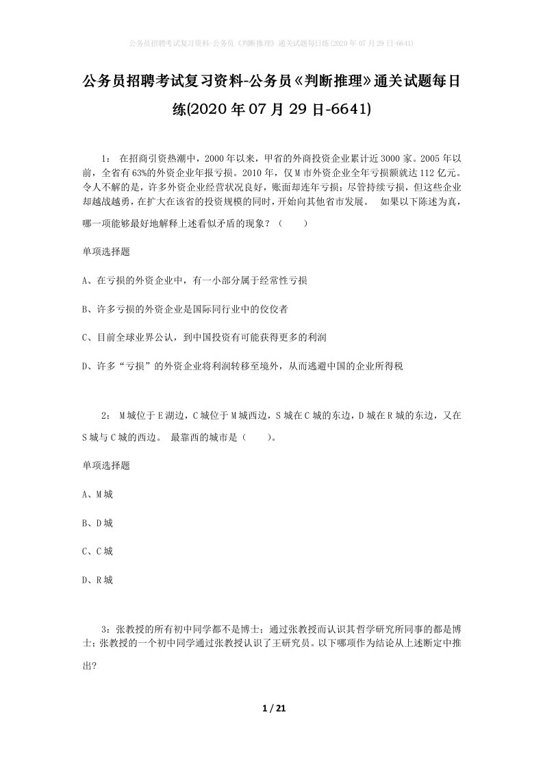 公务员招聘考试复习资料-公务员判断推理通关试题每日练2020年07月29日-6641