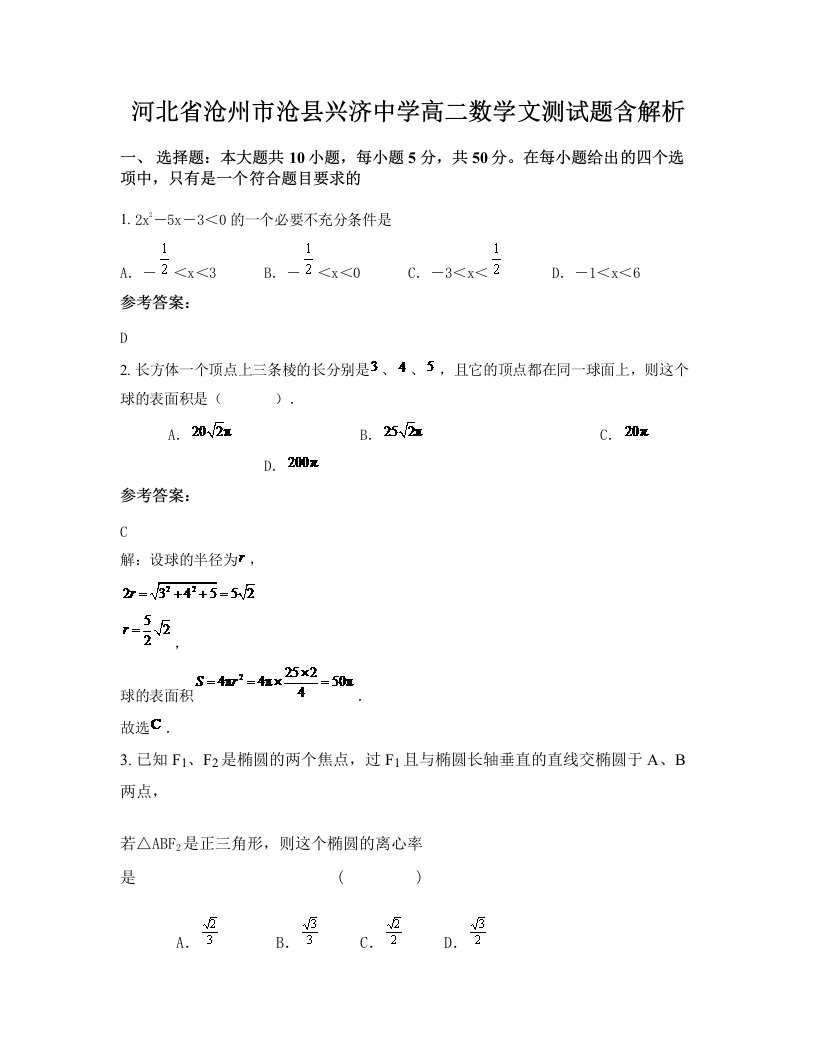 河北省沧州市沧县兴济中学高二数学文测试题含解析