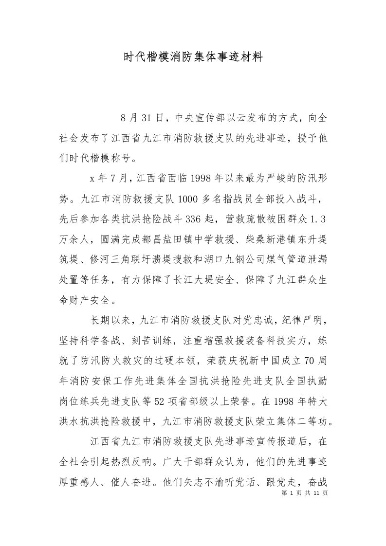 时代楷模消防集体事迹材料