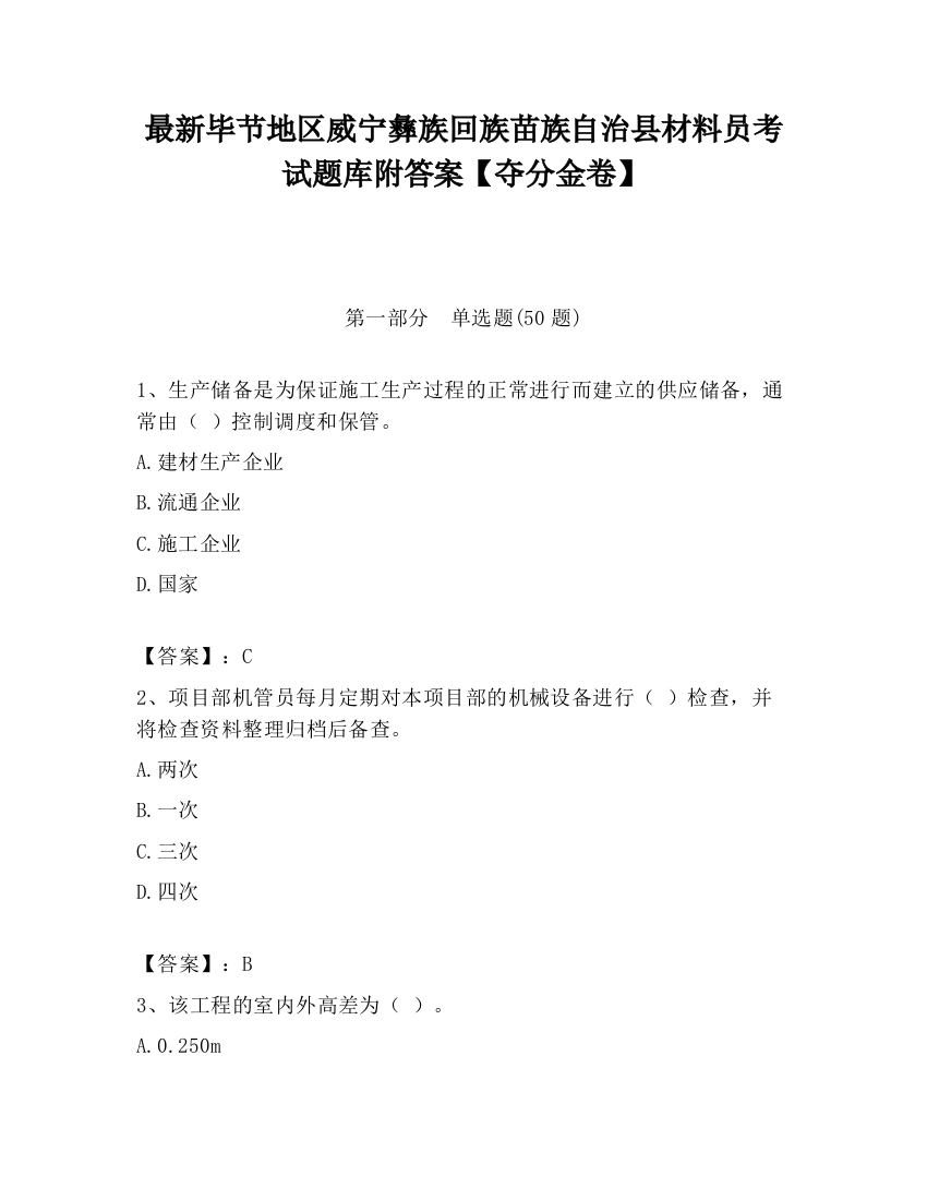 最新毕节地区威宁彝族回族苗族自治县材料员考试题库附答案【夺分金卷】