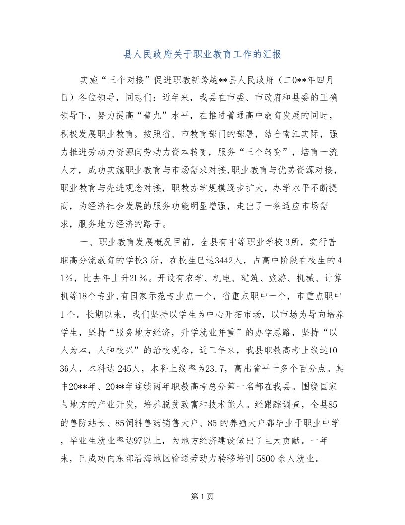 县人民政府关于职业教育工作的汇报