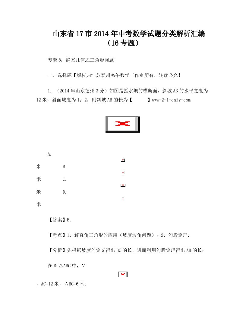 山东省17市2014年中考数学试题分类解析汇编(16专题)专题8：静态几何之三角形问题