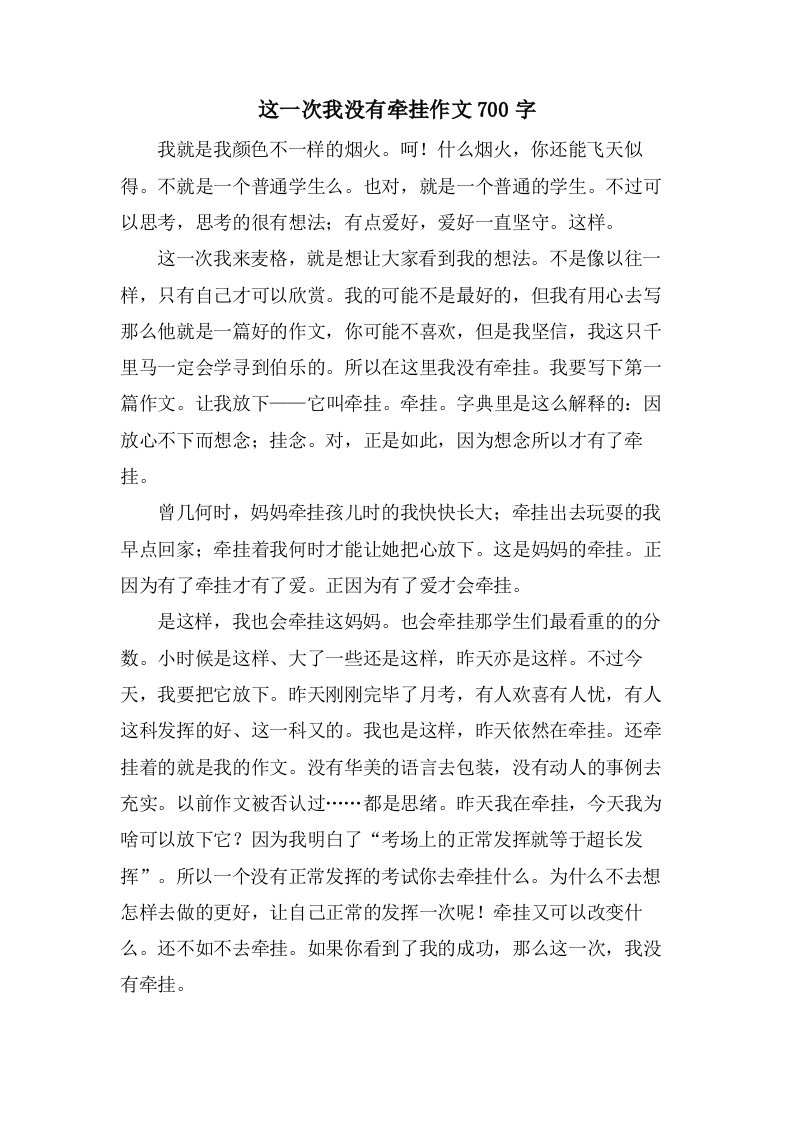 这一次我没有牵挂作文700字