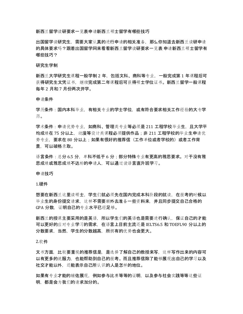 新西兰留学读研要求一览表申请新西兰硕士留学有哪些技巧