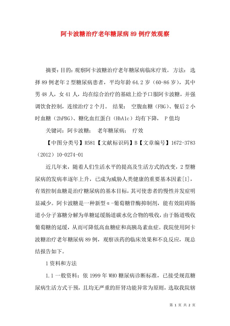 阿卡波糖治疗老年糖尿病89例疗效观察