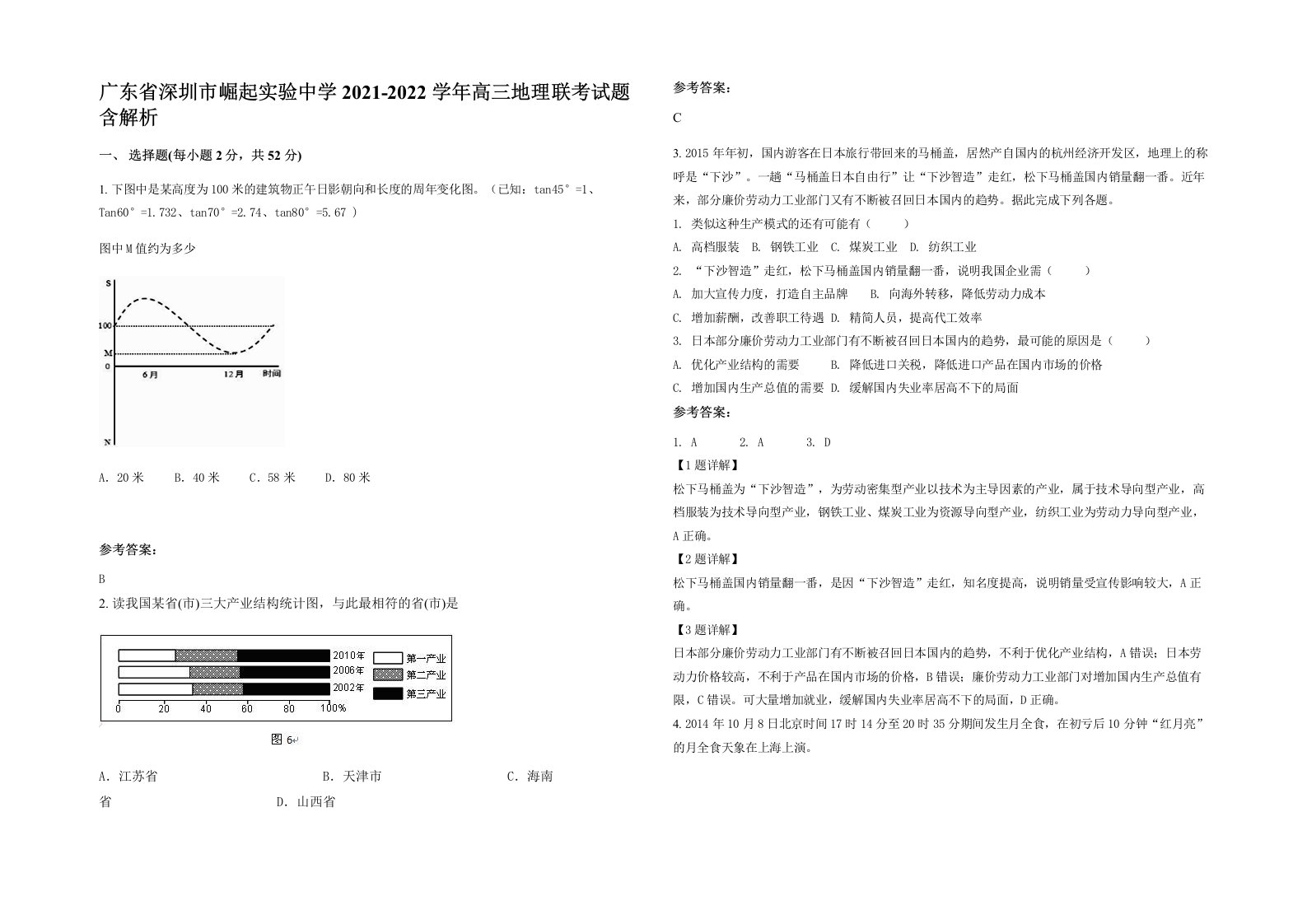 广东省深圳市崛起实验中学2021-2022学年高三地理联考试题含解析