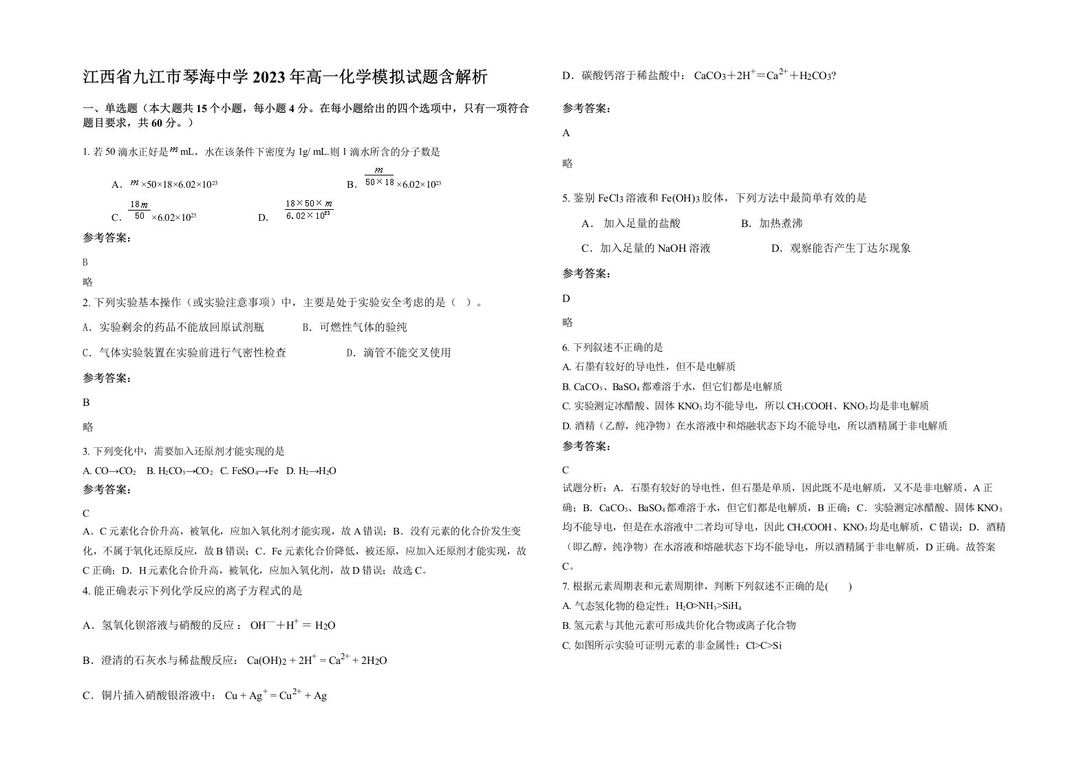 江西省九江市琴海中学2023年高一化学模拟试题含解析