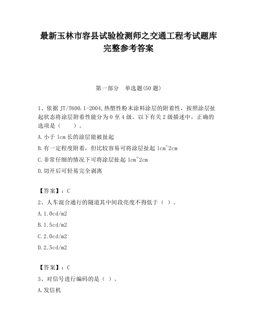 最新玉林市容县试验检测师之交通工程考试题库完整参考答案