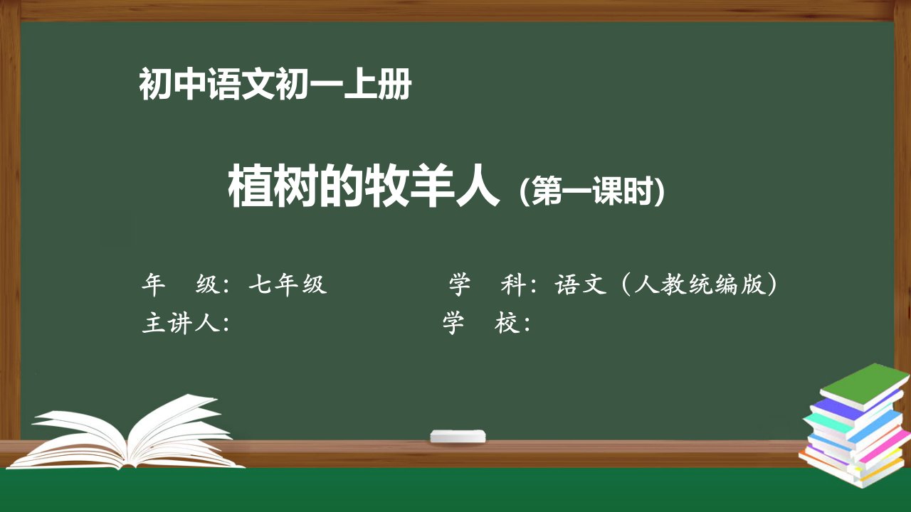 初一语文(人教统编版)《植树的牧羊人(第一课时)》【教案匹配版】最新国家级中小学精品课程课件