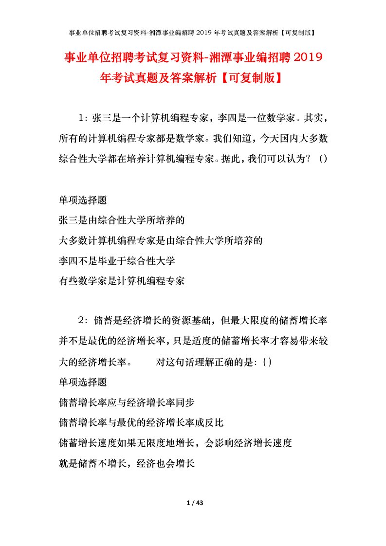 事业单位招聘考试复习资料-湘潭事业编招聘2019年考试真题及答案解析可复制版