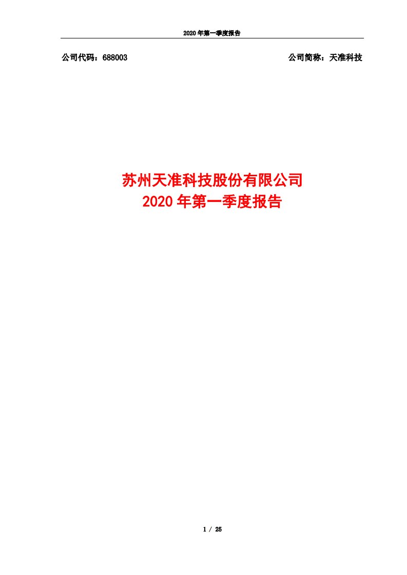 上交所-天准科技2020年第一季度报告-20200429