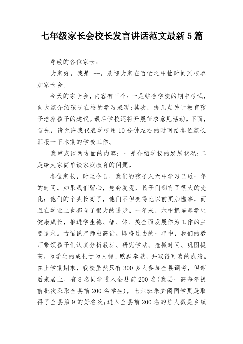 七年级家长会校长发言讲话范文最新5篇