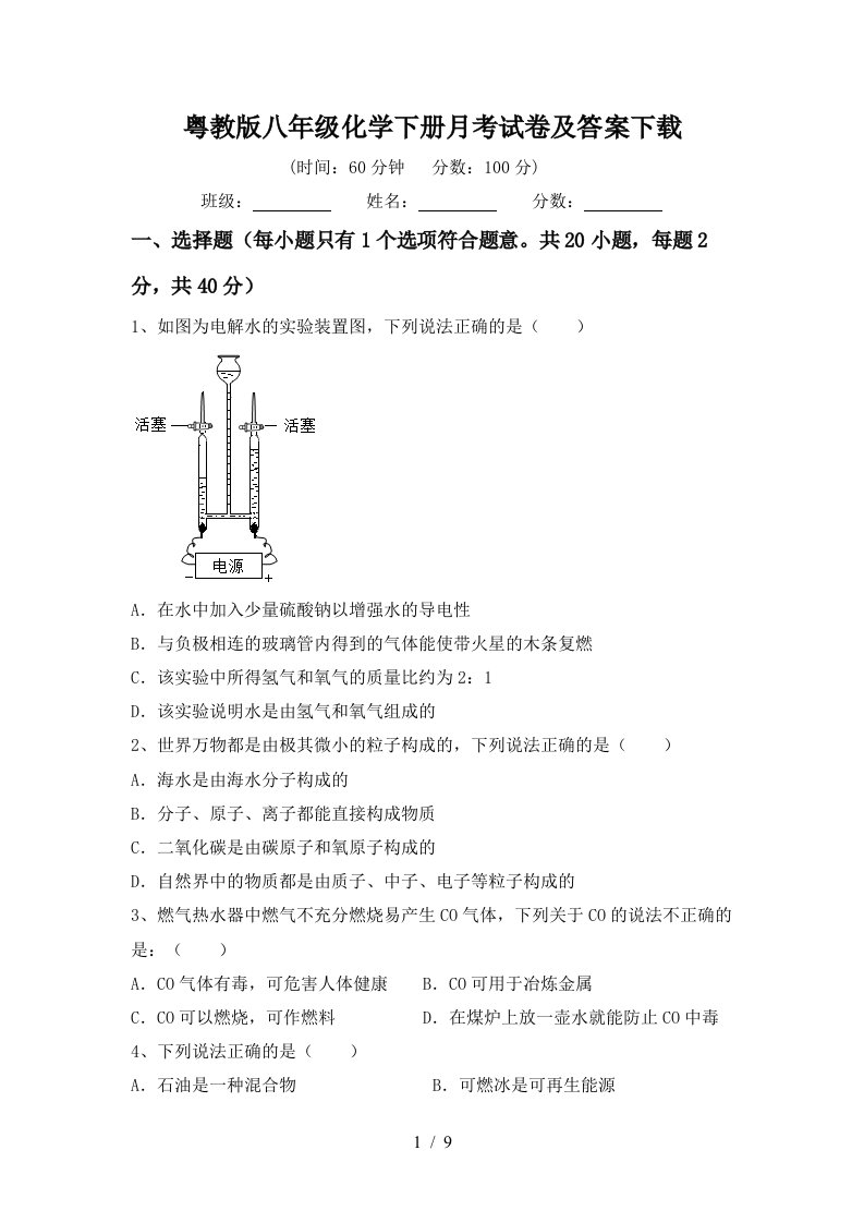 粤教版八年级化学下册月考试卷及答案下载