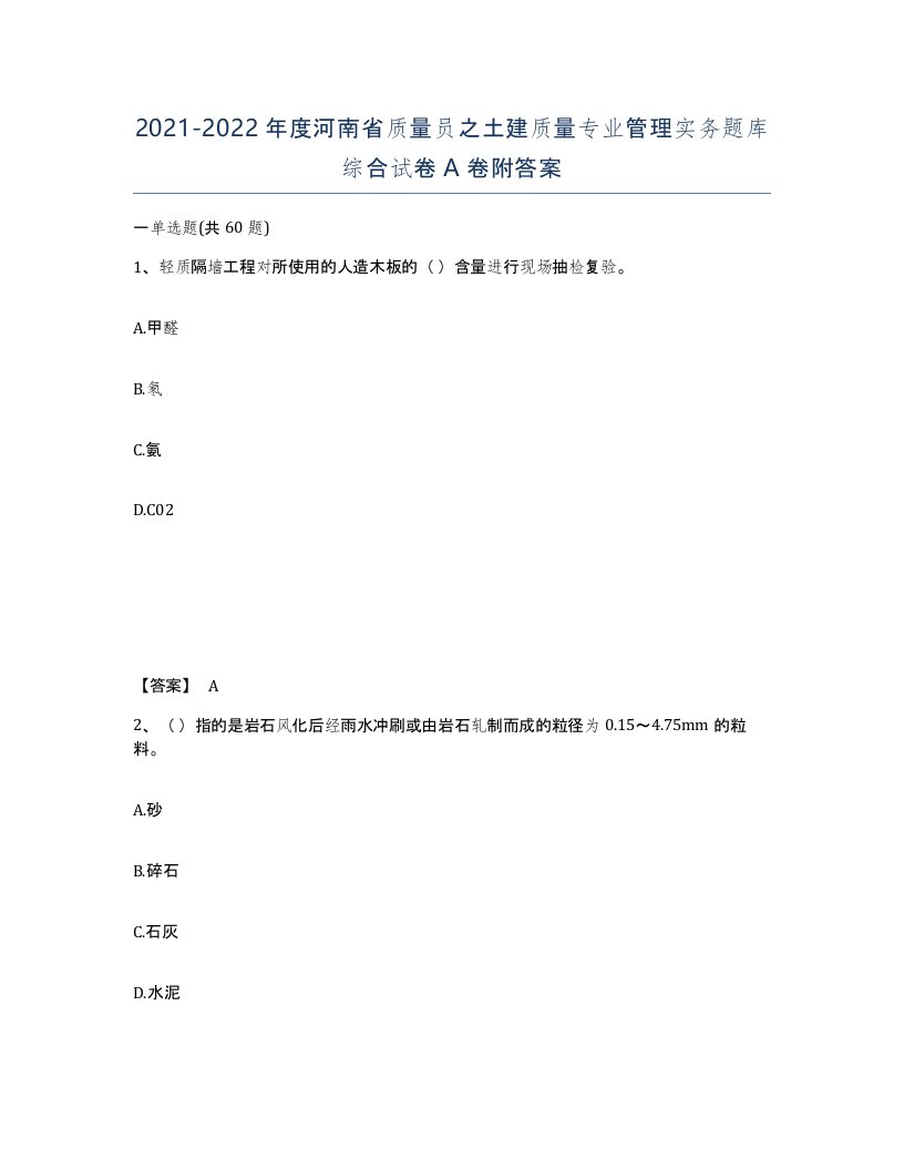 2021-2022年度河南省质量员之土建质量专业管理实务题库综合试卷A卷附答案