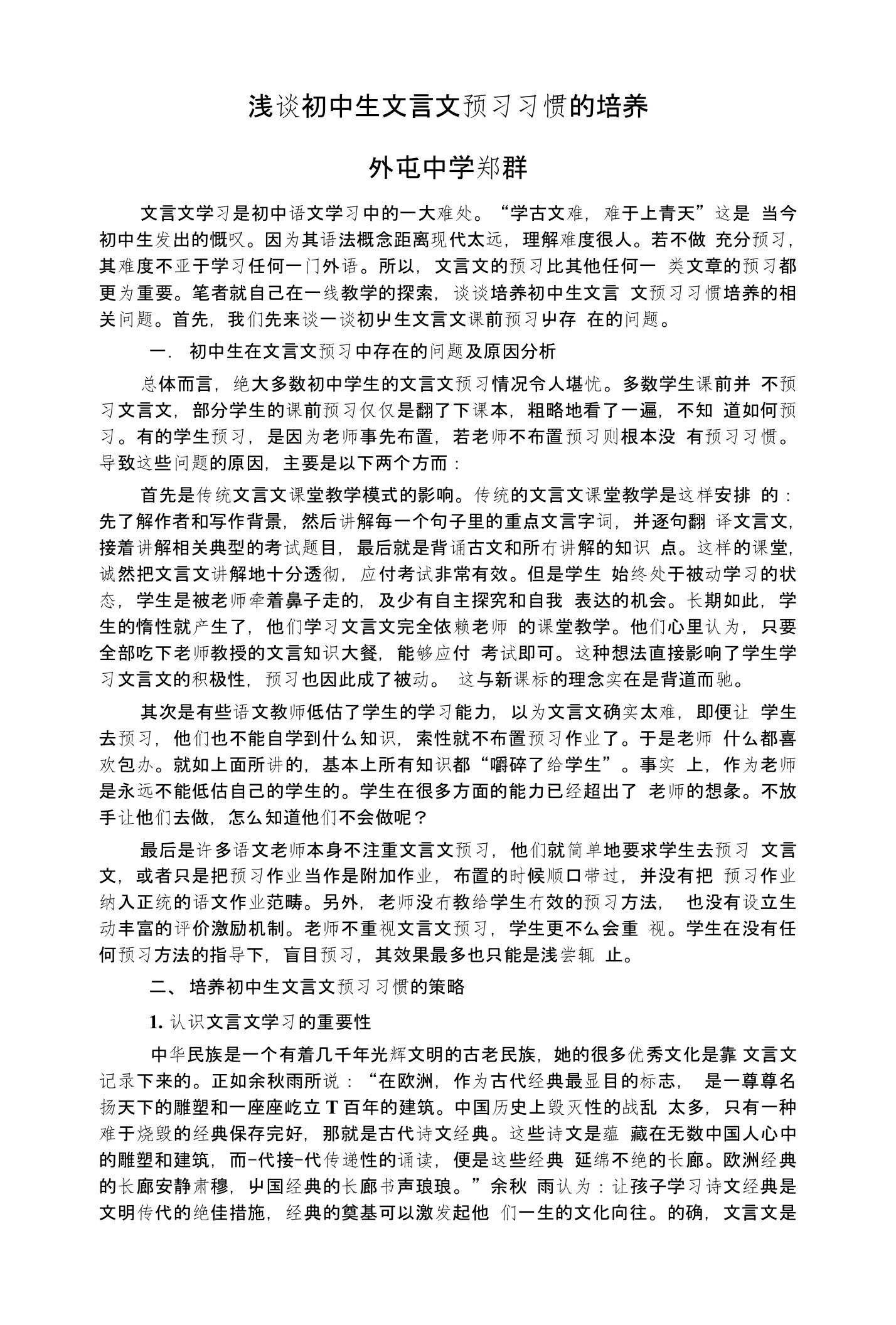 浅谈初中生文言文预习习惯的培养