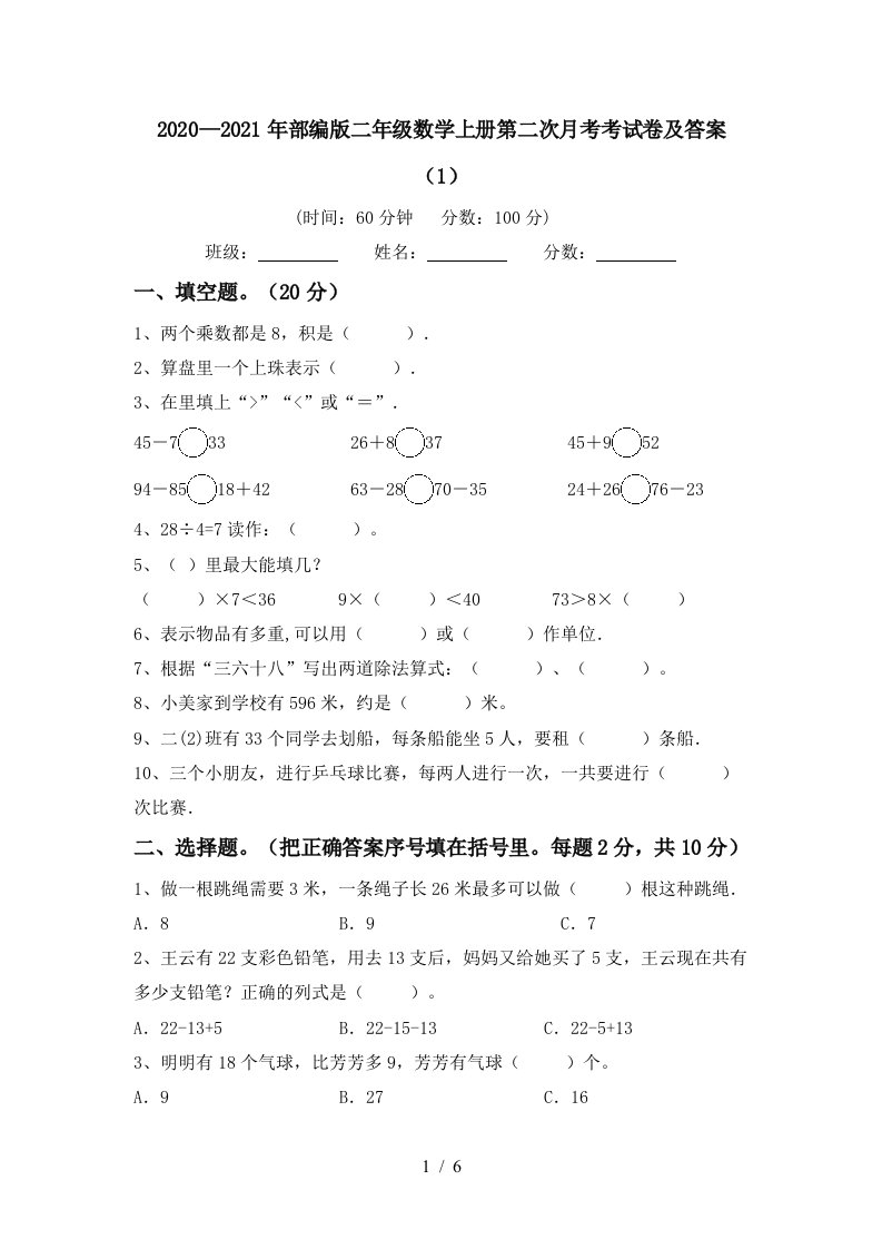 20202021年部编版二年级数学上册第二次月考考试卷及答案1