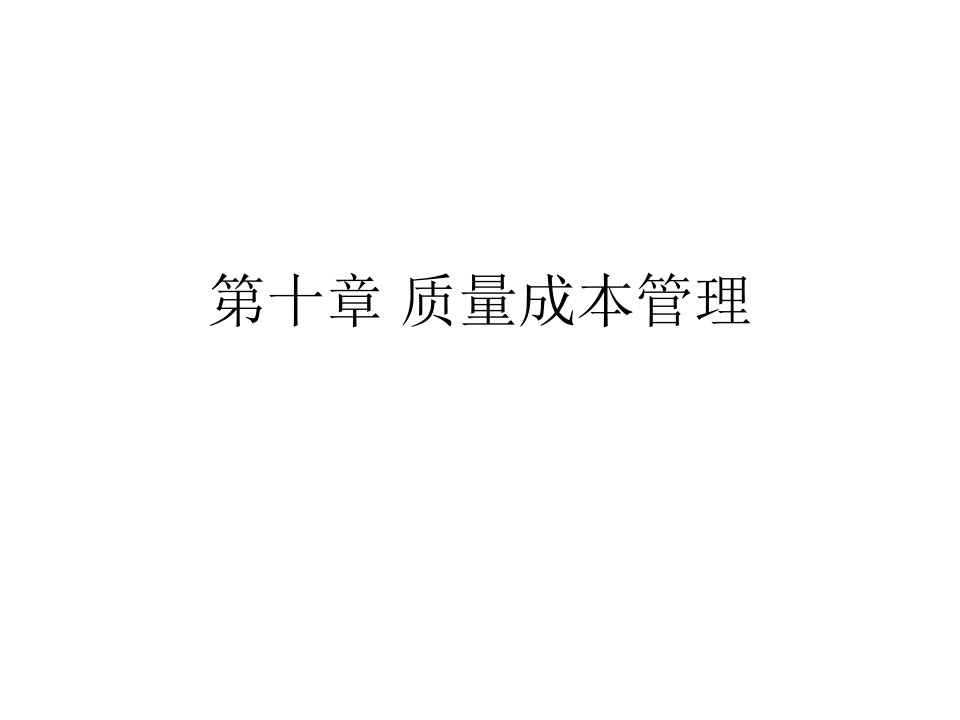 《质量成本管理》课件