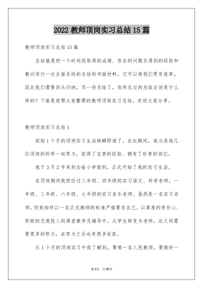 2022教师顶岗实习总结15篇