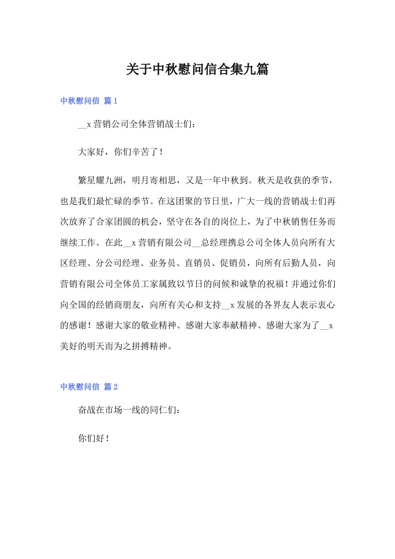 关于中秋慰问信合集九篇