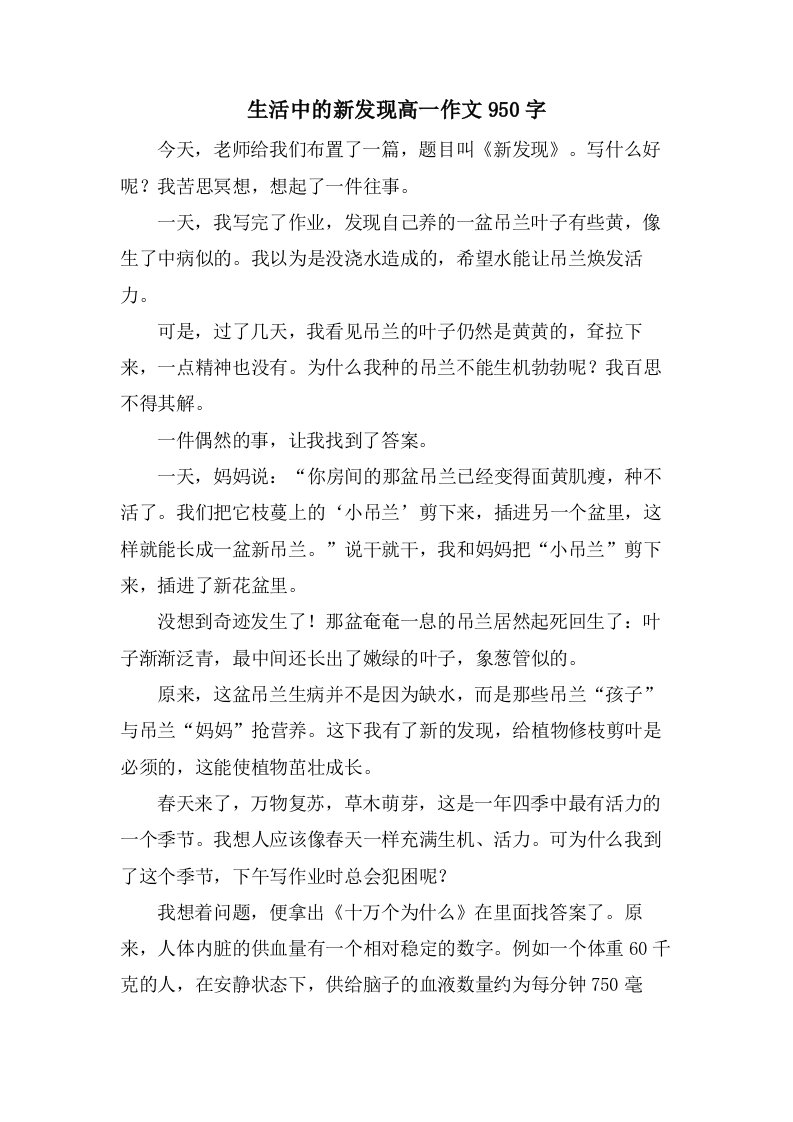 生活中的新发现高一作文950字