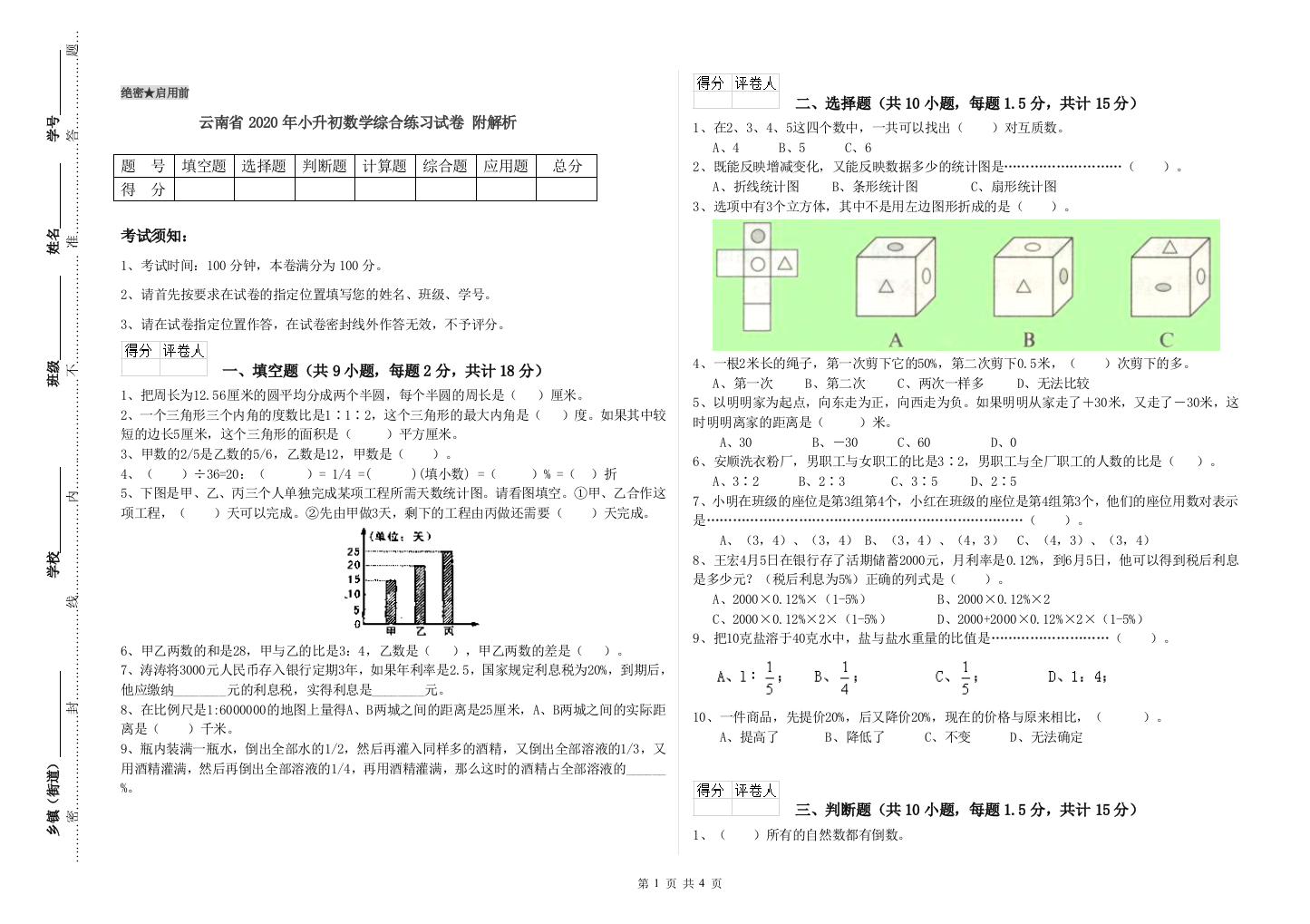 云南省2020年小升初数学综合练习试卷-附解析