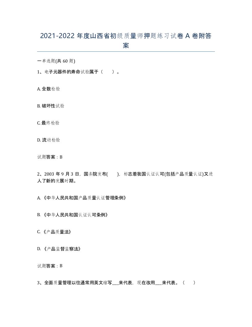 2021-2022年度山西省初级质量师押题练习试卷A卷附答案