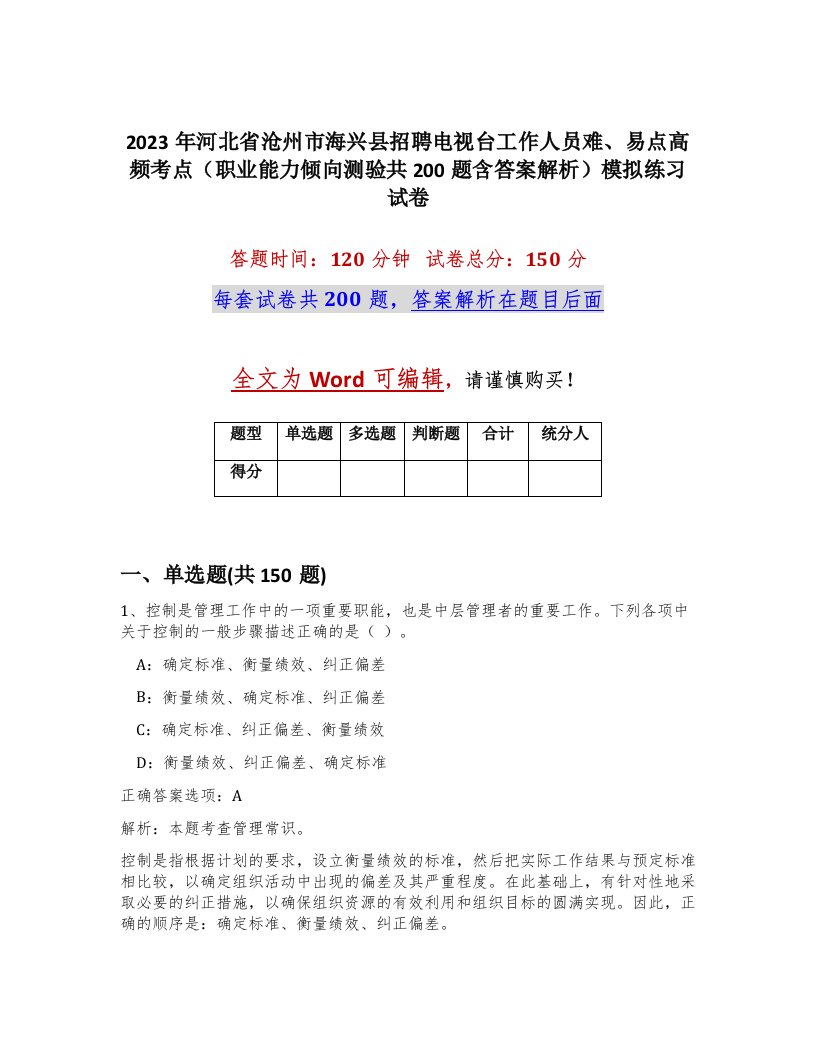 2023年河北省沧州市海兴县招聘电视台工作人员难易点高频考点职业能力倾向测验共200题含答案解析模拟练习试卷