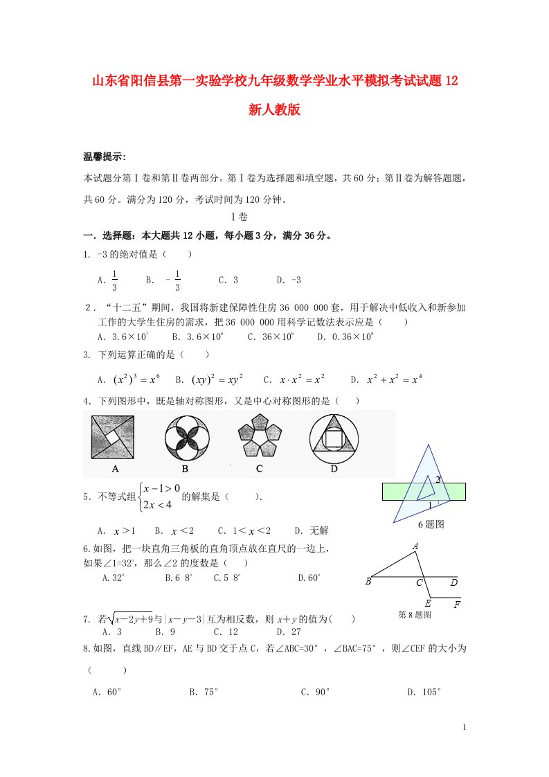 山东省阳信县第一实验学校九级数学学业水平模拟考试试题12