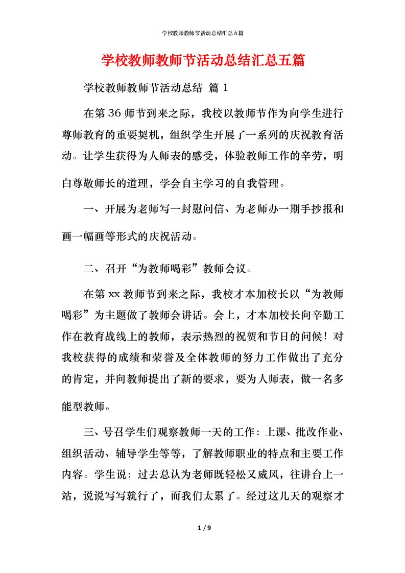 精编学校教师教师节活动总结汇总五篇