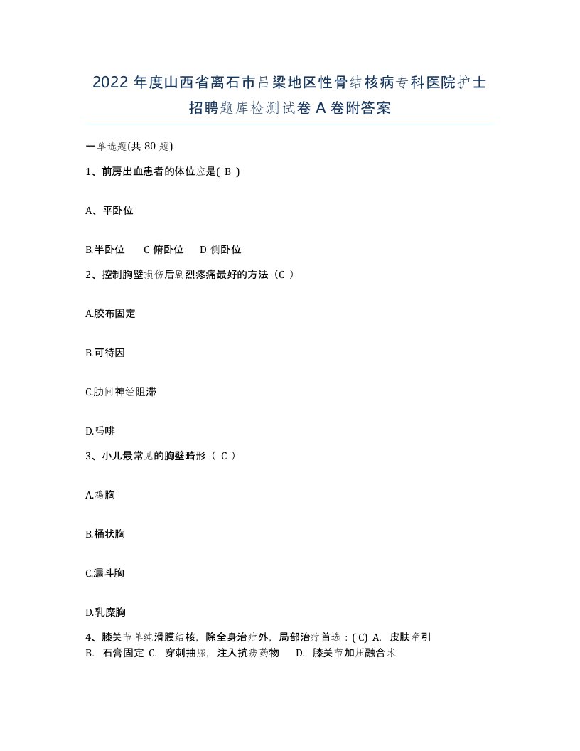 2022年度山西省离石市吕梁地区性骨结核病专科医院护士招聘题库检测试卷A卷附答案