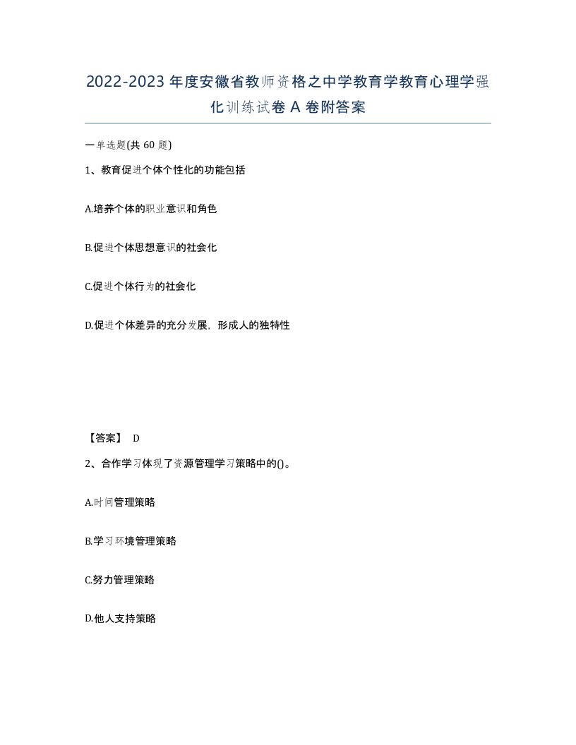 2022-2023年度安徽省教师资格之中学教育学教育心理学强化训练试卷A卷附答案