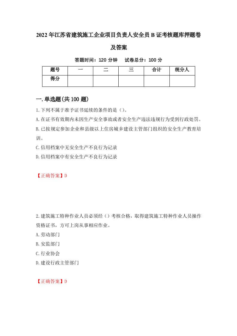 2022年江苏省建筑施工企业项目负责人安全员B证考核题库押题卷及答案第41次