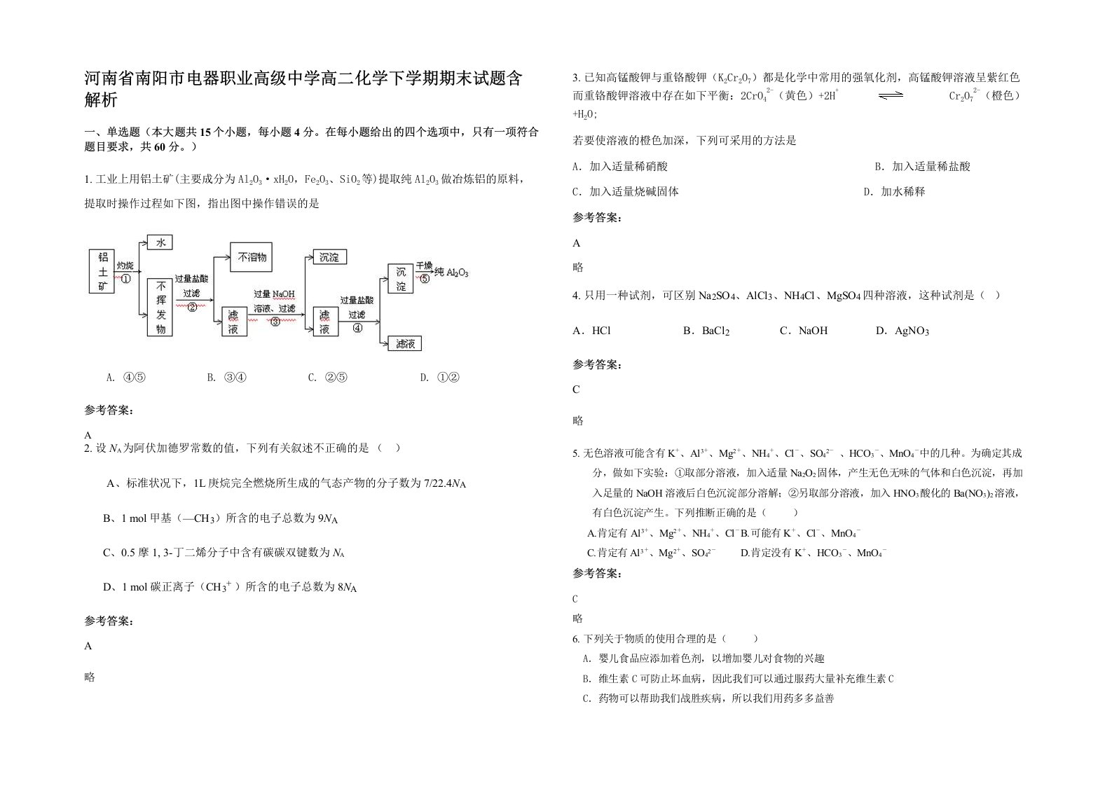 河南省南阳市电器职业高级中学高二化学下学期期末试题含解析