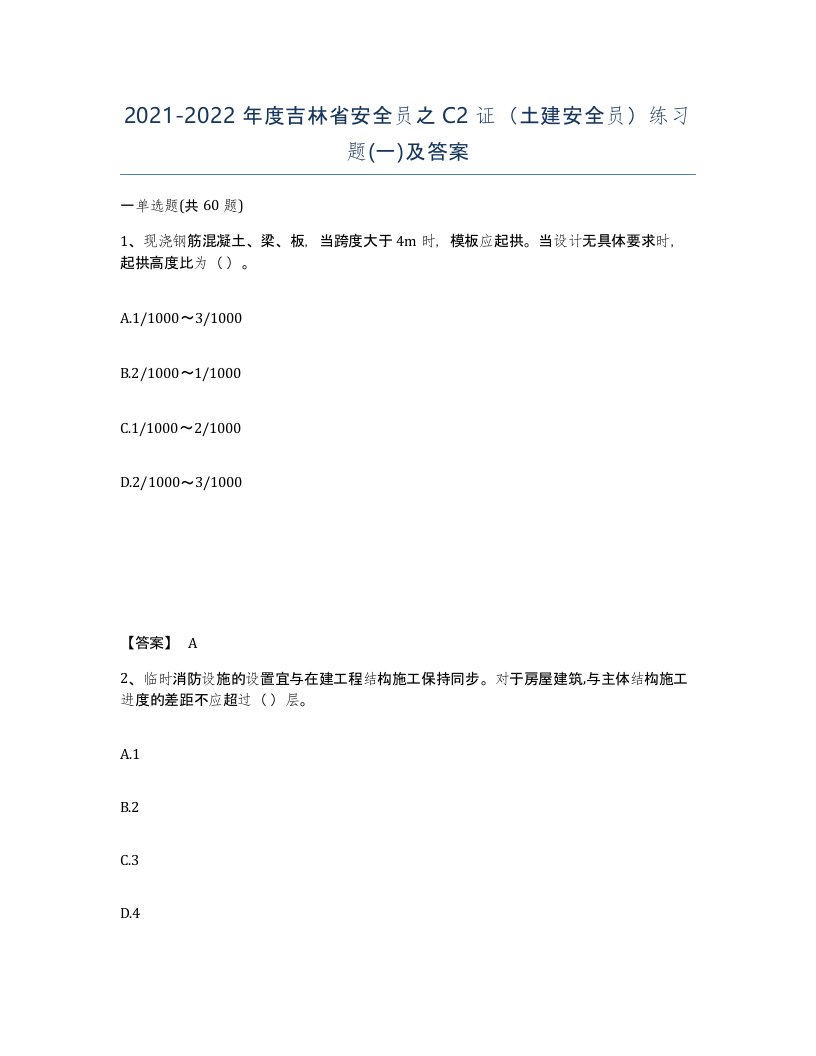 2021-2022年度吉林省安全员之C2证土建安全员练习题一及答案