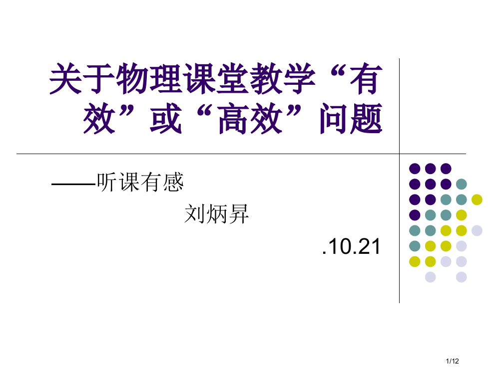 关于课堂教学的有效或高效问题刘炳升省公开课一等奖全国示范课微课金奖PPT课件