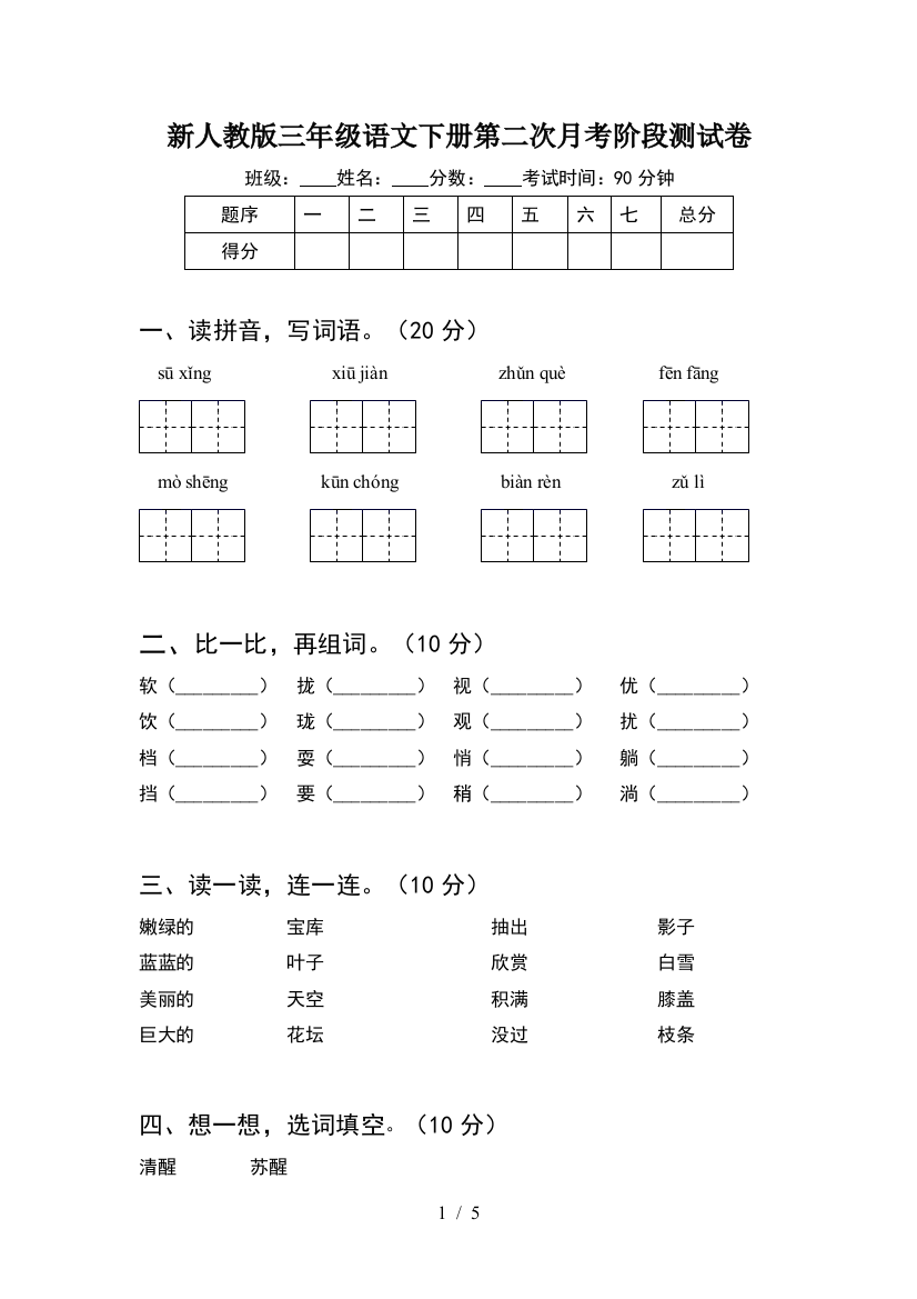 新人教版三年级语文下册第二次月考阶段测试卷