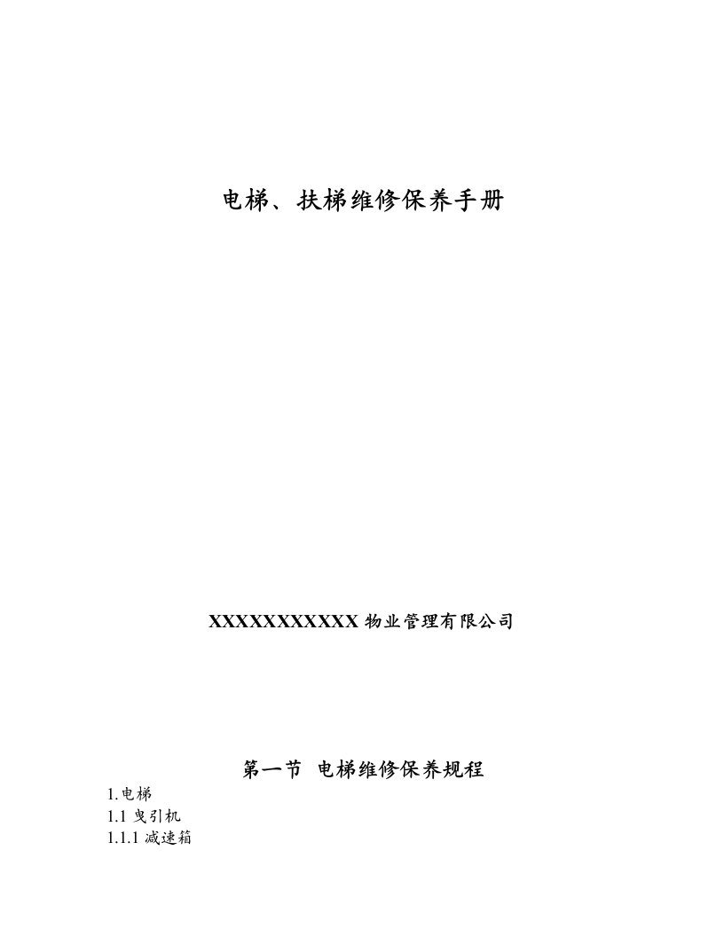 电梯、扶梯维修保养手册