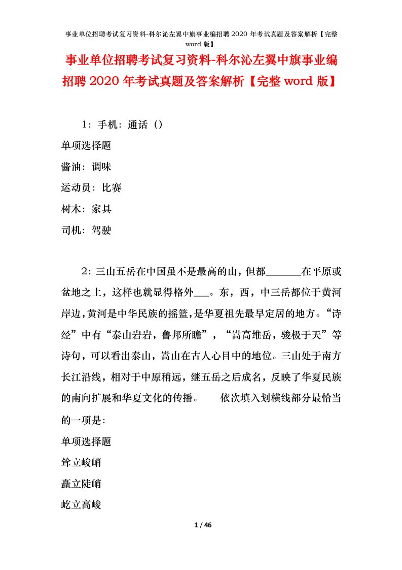 事业单位招聘考试复习资料-科尔沁左翼中旗事业编招聘2020年考试真题及答案解析完整word版