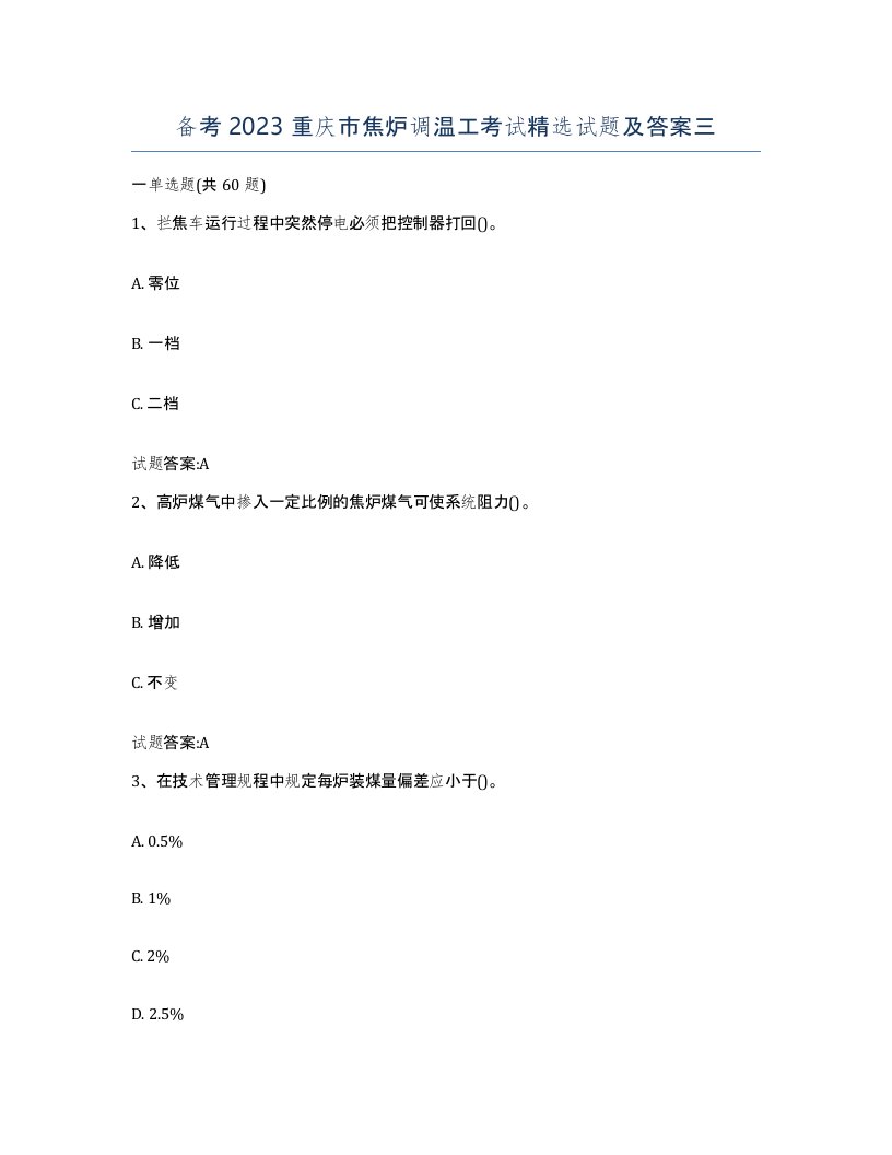 备考2023重庆市焦炉调温工考试试题及答案三