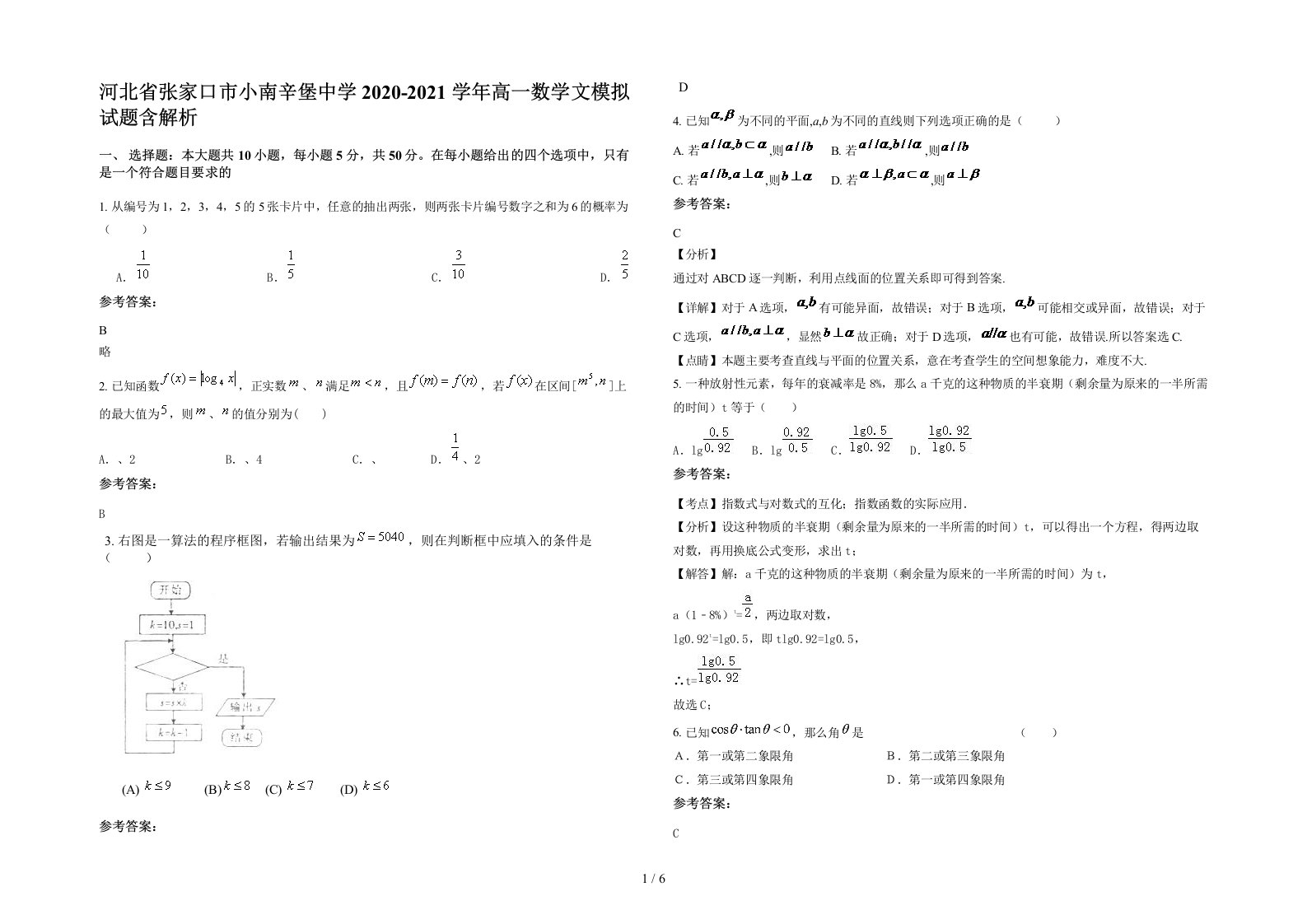 河北省张家口市小南辛堡中学2020-2021学年高一数学文模拟试题含解析