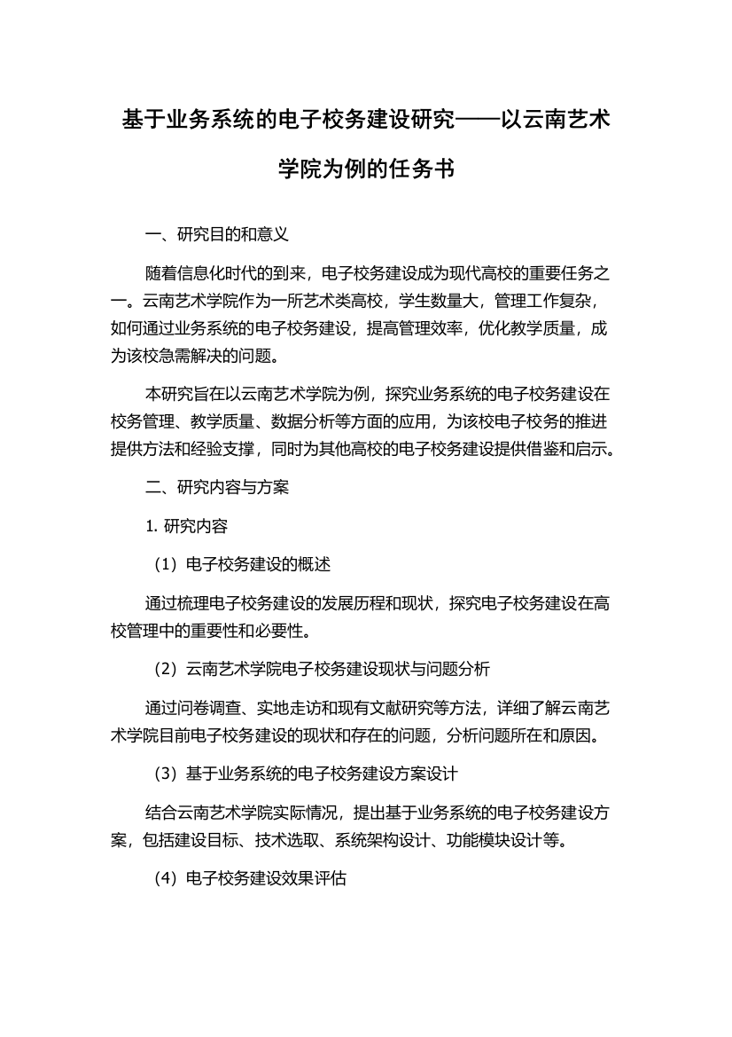 基于业务系统的电子校务建设研究——以云南艺术学院为例的任务书