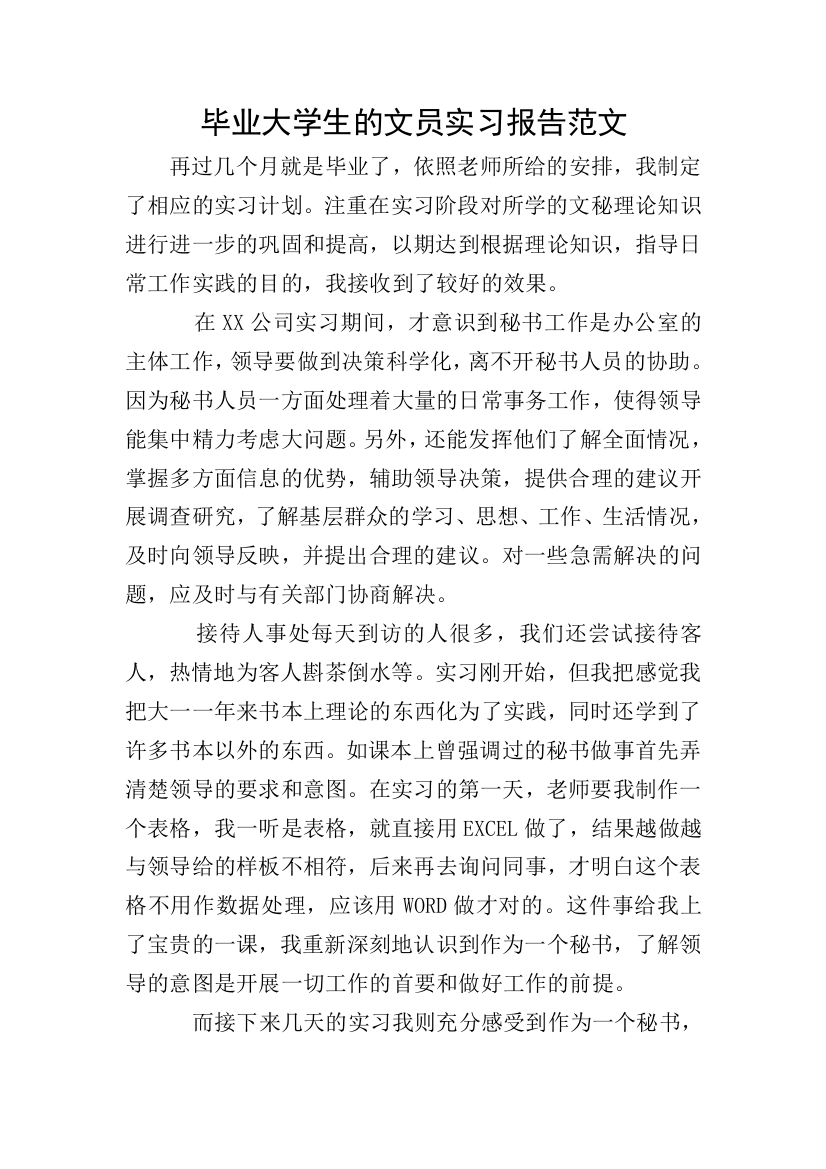 毕业大学生的文员实习报告范文