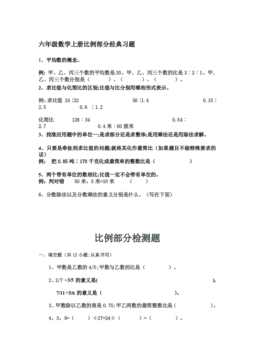 六年级数学上册比例部分经典习题