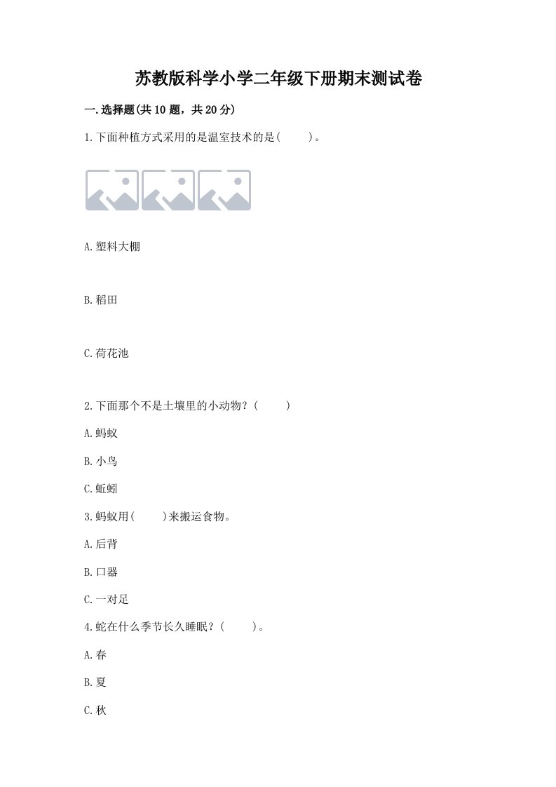 苏教版科学小学二年级下册期末测试卷精品（夺冠）