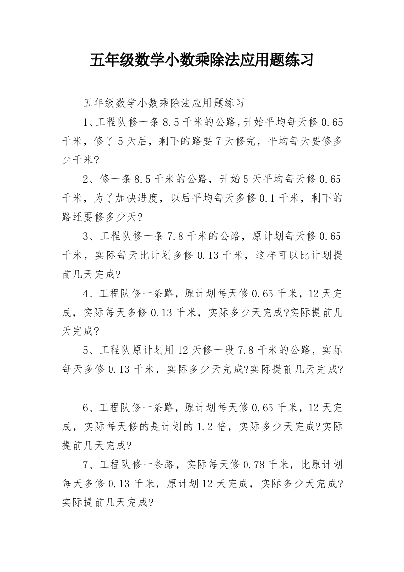 五年级数学小数乘除法应用题练习