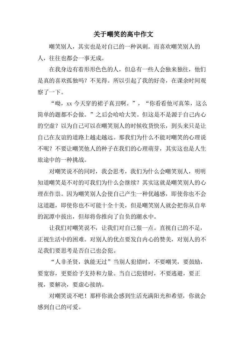 关于嘲笑的高中作文